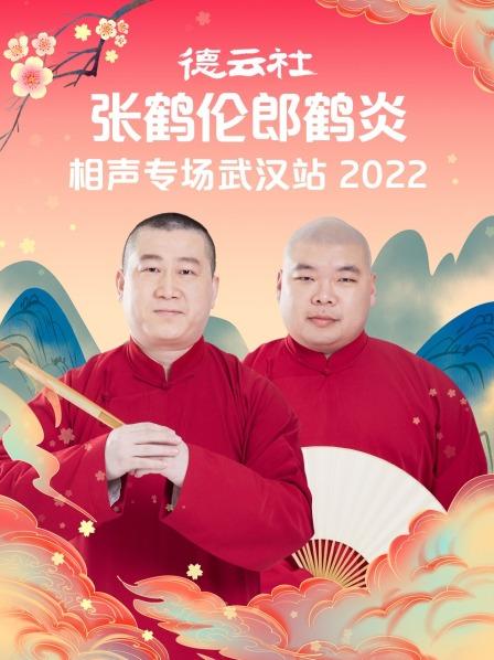 德云社张鹤伦郎鹤炎相声专场武汉站2022