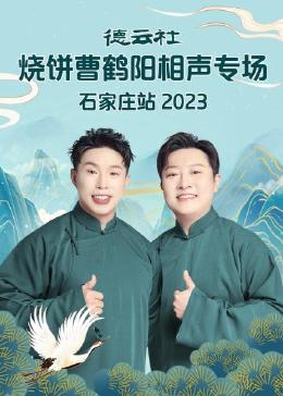 德云社烧饼曹鹤阳相声专场石家庄站2023